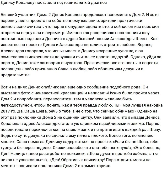 Фанаты проекта поставили диагноз Денису Ковалёву