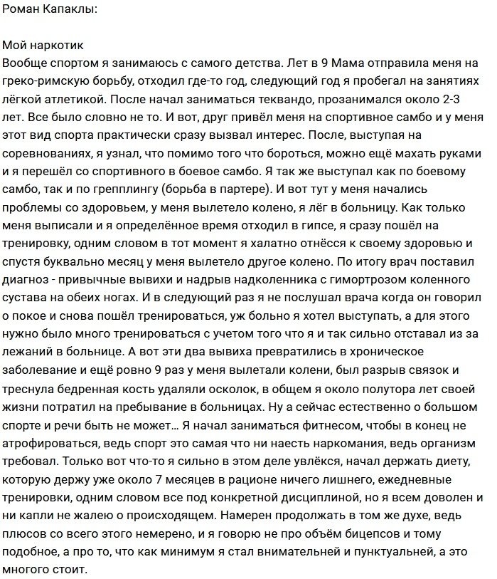 Роман Капаклы: Я выбрал свой наркотик