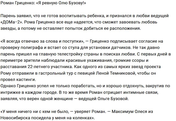 Роман Гриценко: Оля занимает все мои мысли