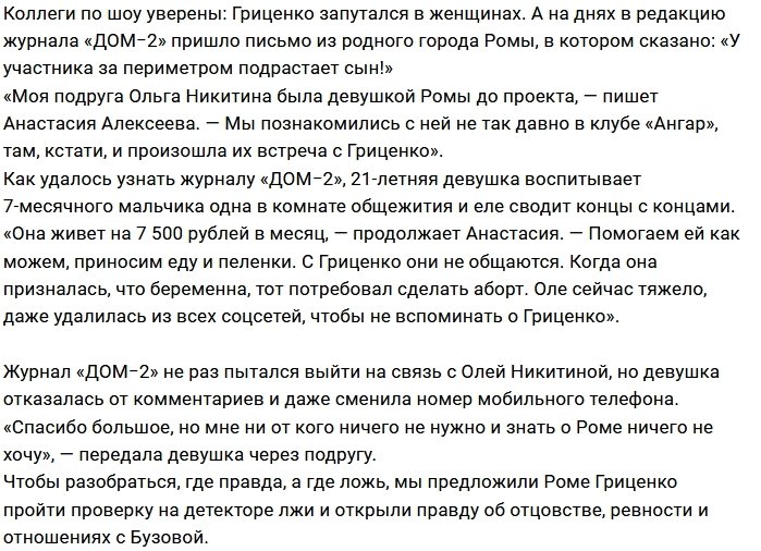 Роман Гриценко: Оля занимает все мои мысли