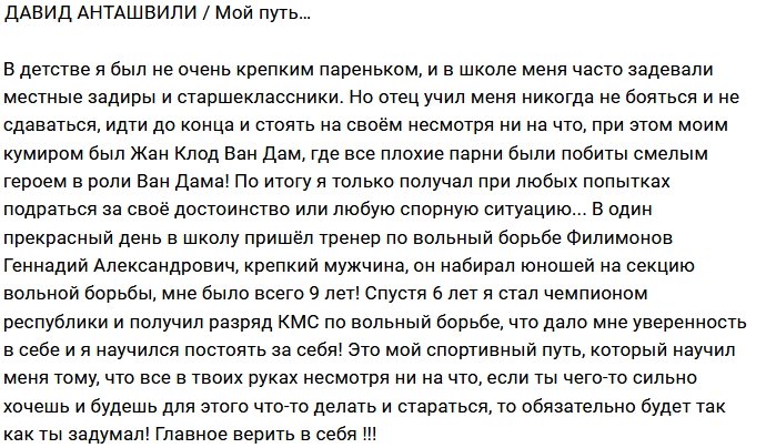 Давид Анташвили: Главное не опускать руки