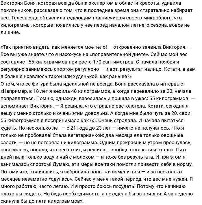 Виктория Боня в восторге от новых килограммов