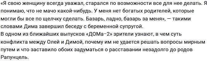 Дмитрий Дмитренко довёл до слёз Ольгу Рапунцель