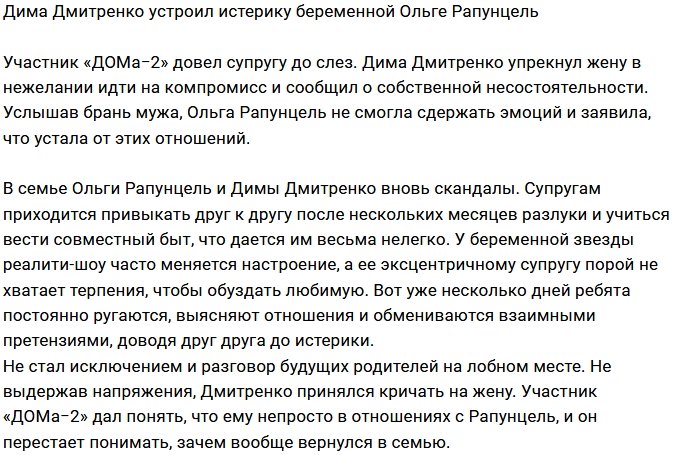 Дмитрий Дмитренко довёл до слёз Ольгу Рапунцель