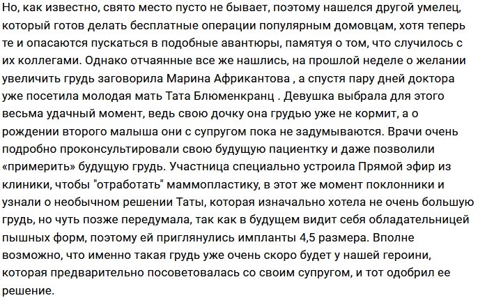 На Доме-2 дали зеленый свет на пластику?