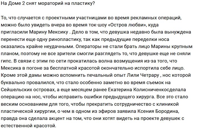 На Доме-2 дали зеленый свет на пластику?