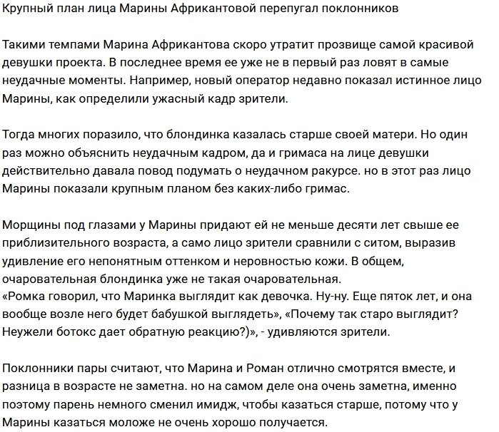 Фанаты проекта разочарованы в «красоте» Африкантовой