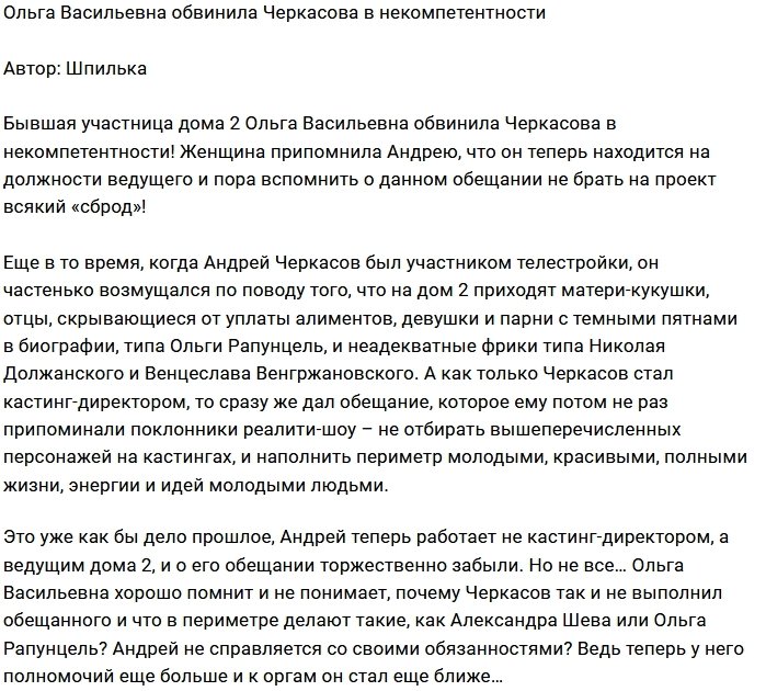 Ольга Васильевна раскритиковала работу Андрея Черкасова
