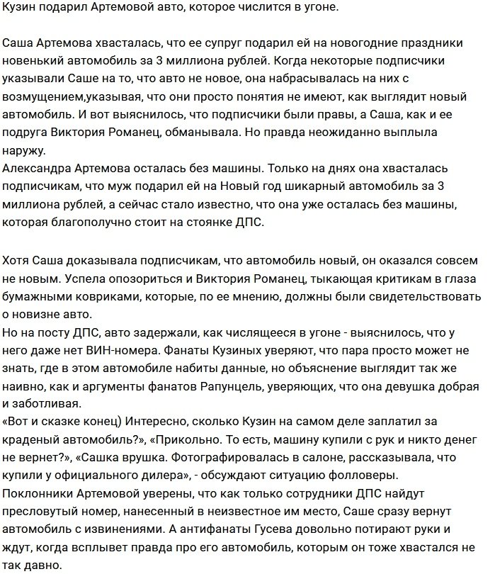 Евгений Кузин подарил Саше Артёмовой краденое авто