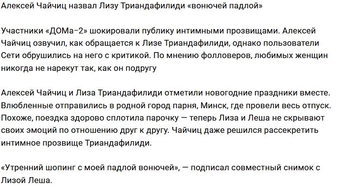 Фанаты в шоке от прозвища, которое Чайчиц дал Триандафилиди