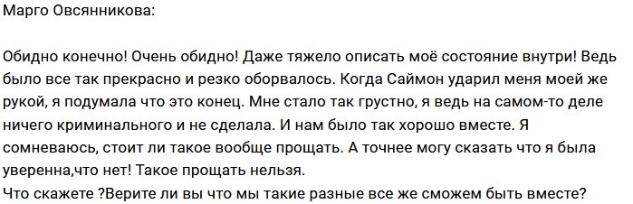 Марго Овсянникова: Так тяжело и обидно