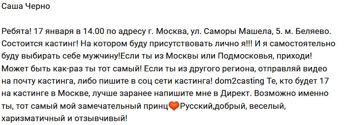 Александра Черно в очень активном поиске