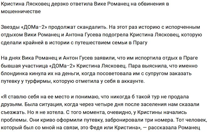 Кристина Лясковец готова встретиться с Викой Романец в суде