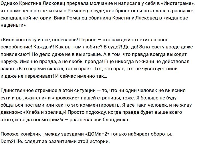 Кристина Лясковец готова встретиться с Викой Романец в суде