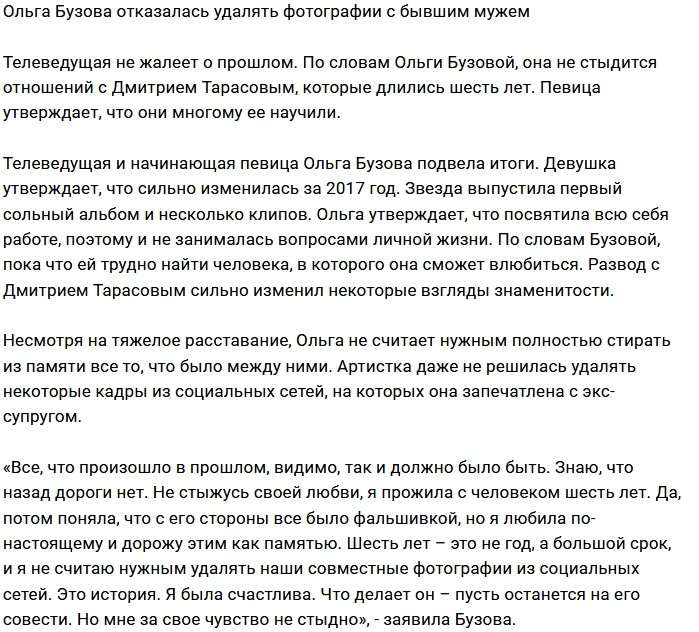 Ольга Бузова отказалась удалять снимки с экс-мужем