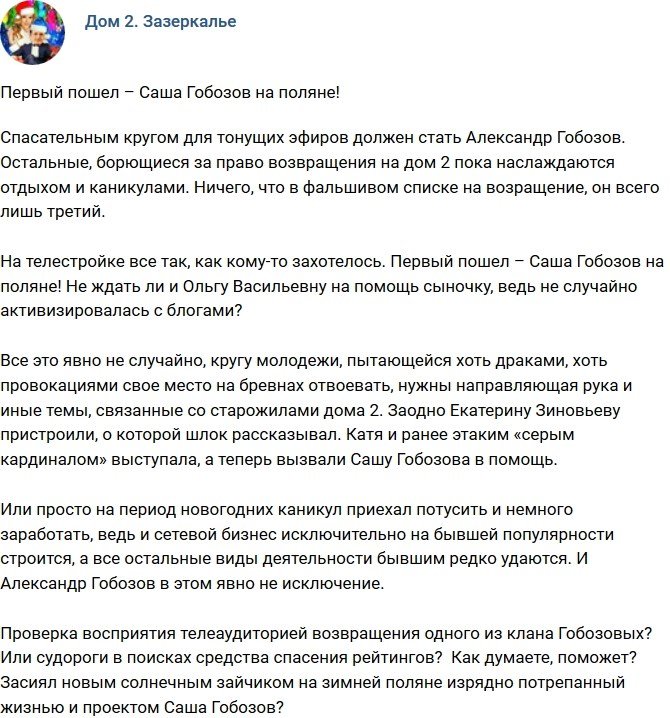 Мнение: Гобозов - спасательный круг для проекта?