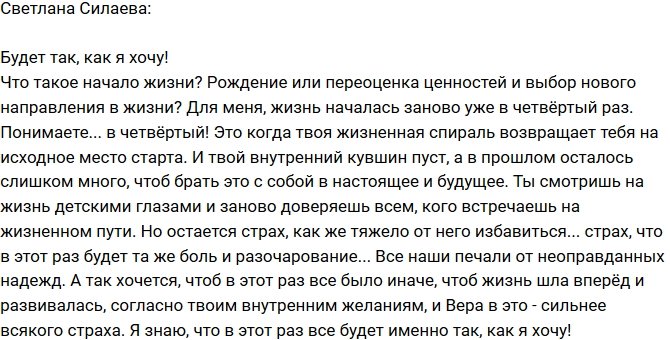 Светлана Силаева: Теперь все будет по-моему!