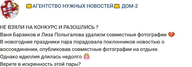 Полыгалова и Барзиков опять разошлись?