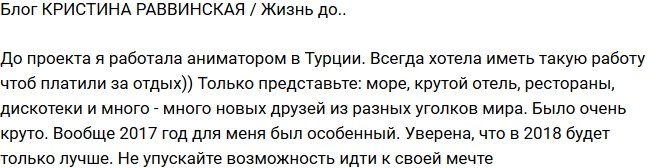 Кристина Раввинская: Жизнь до Дома-2