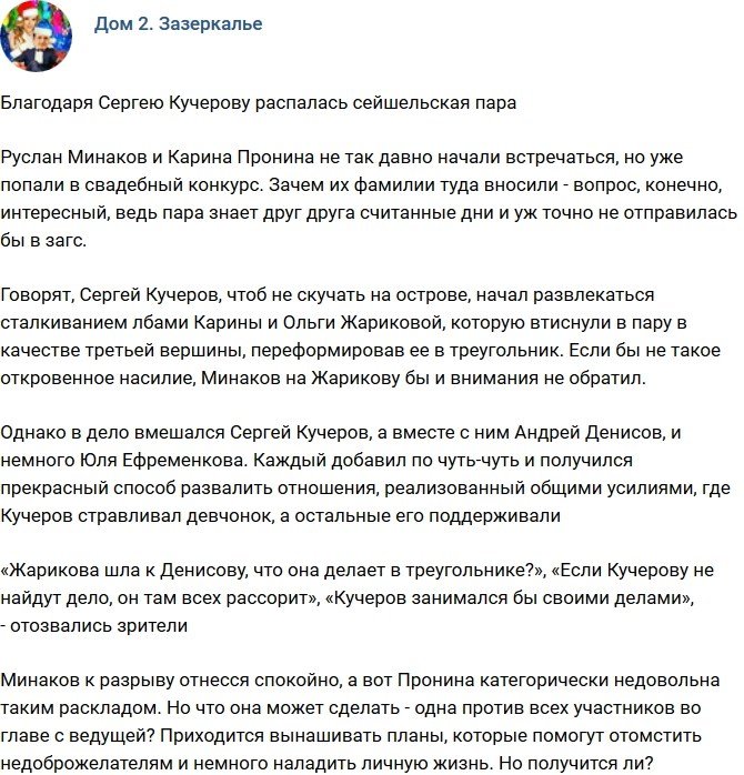 Сергей Кучеров стал причиной распада пары с Сейшел