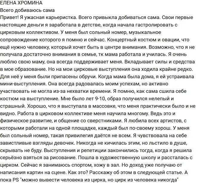 Елена Хромина: Я самая настоящая карьеристка!