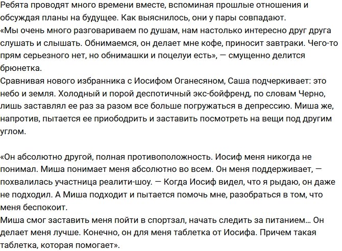 Александра Черно: Миша - таблетка от экс-бойфренда