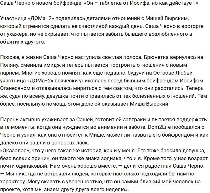 Александра Черно: Миша - таблетка от экс-бойфренда