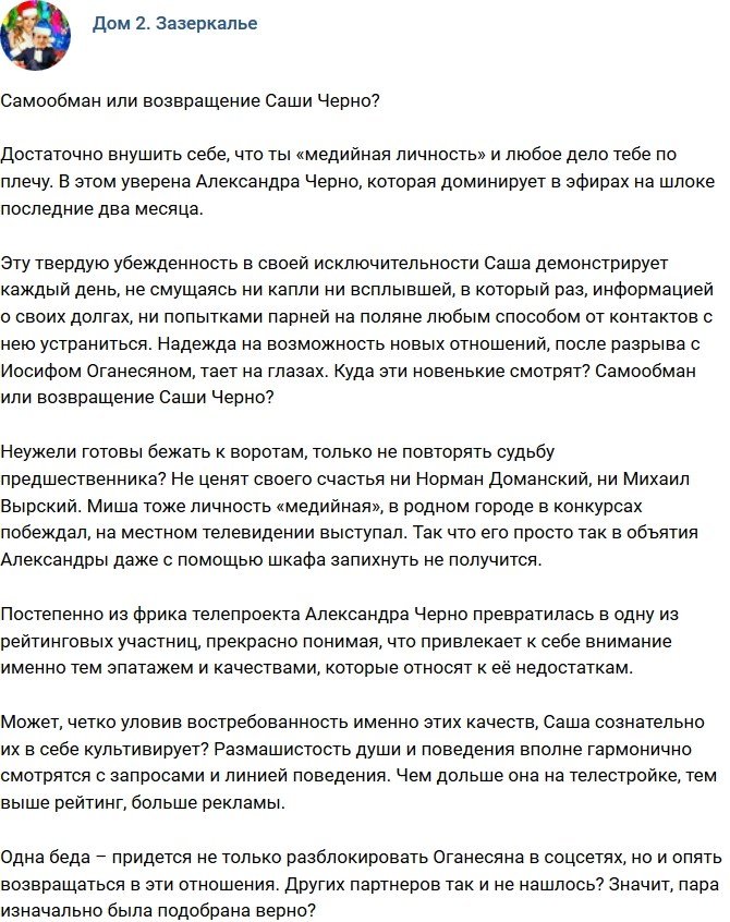 Мнение: Возвращение Александры Черно?