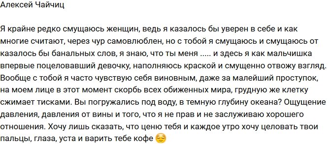 Алексей Чайчиц: Только ты способна меня смутить!
