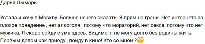 Дарья Лымарь: Я скоро сойду с ума!