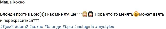Мария Кохно: А может опять в брюнетку?
