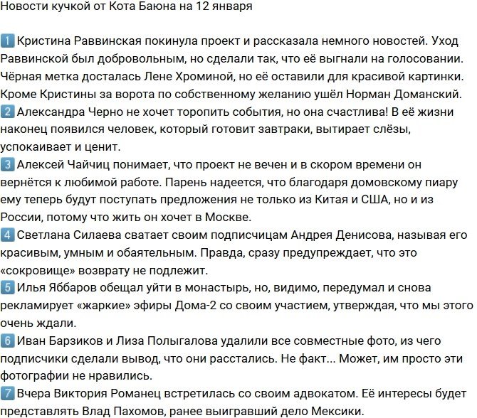 Новости от Кота Баюна (12.01.2018)