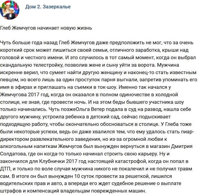 Глеб Жемчугов начал приводить в порядок свою жизнь