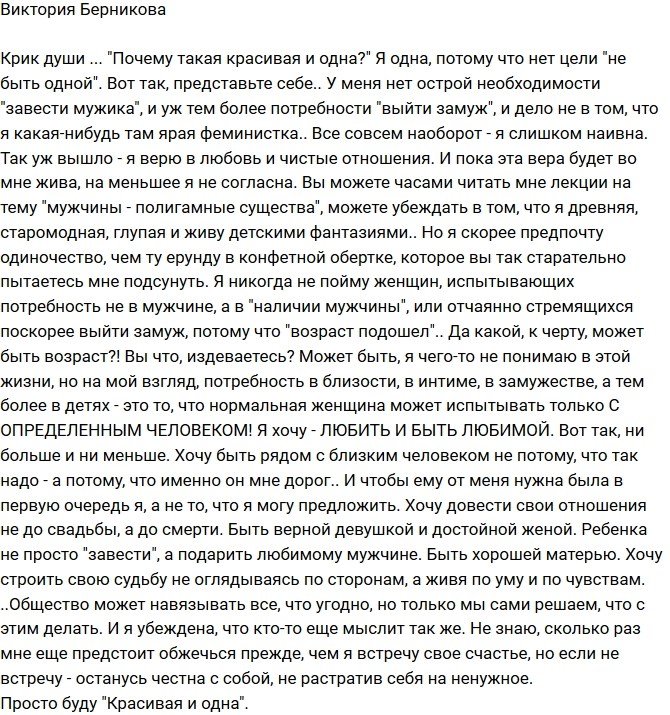 Виктория Берникова: У меня нет острой необходимости «завести мужика»!