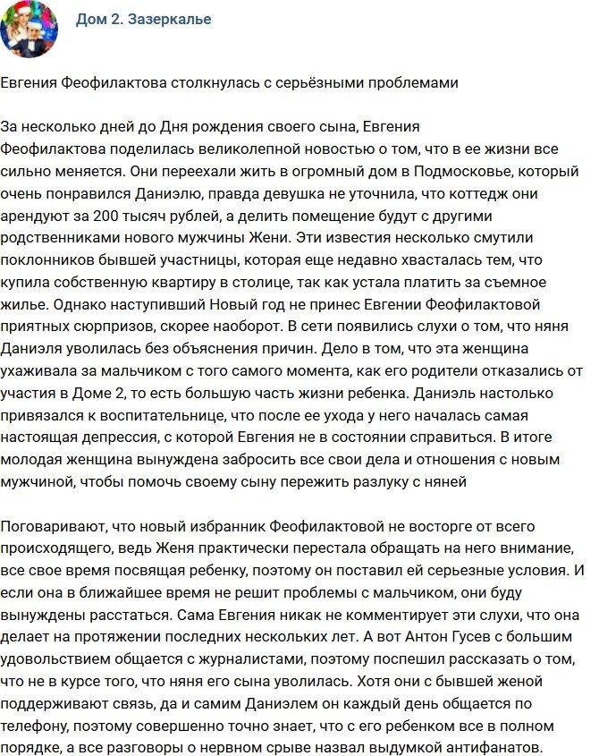 Евгения Феофилактова наткнулась на серьезную проблему