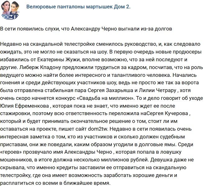 Александру Черно выгнали с телестройки?