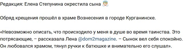 Из блога Редакции: Елена Степунина окрестила сына
