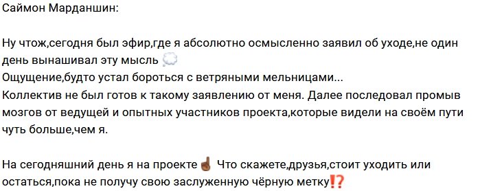 Саймон Марданшин думает об уходе с проекта