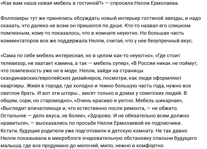 Нелли Ермолаева с шиком обновила гостиную
