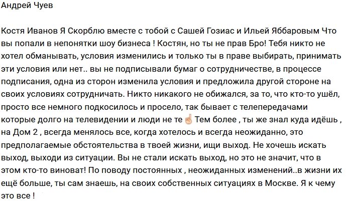 Андрей Чуев: Костя, ты не прав