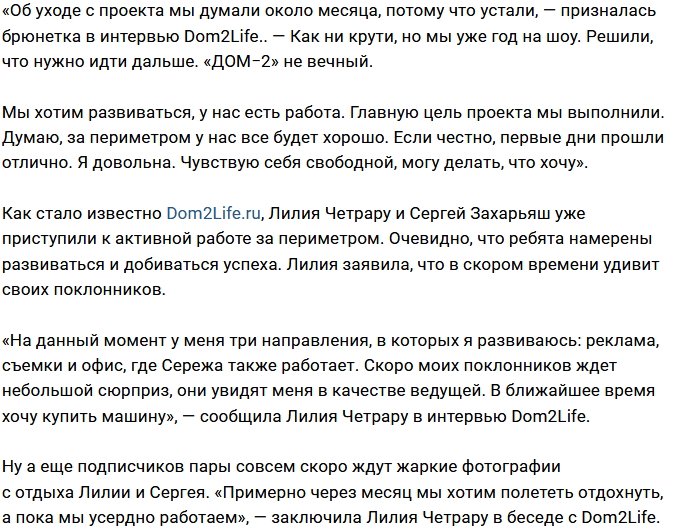 Лилия Четрару: Хорошо чувствовать себя свободной