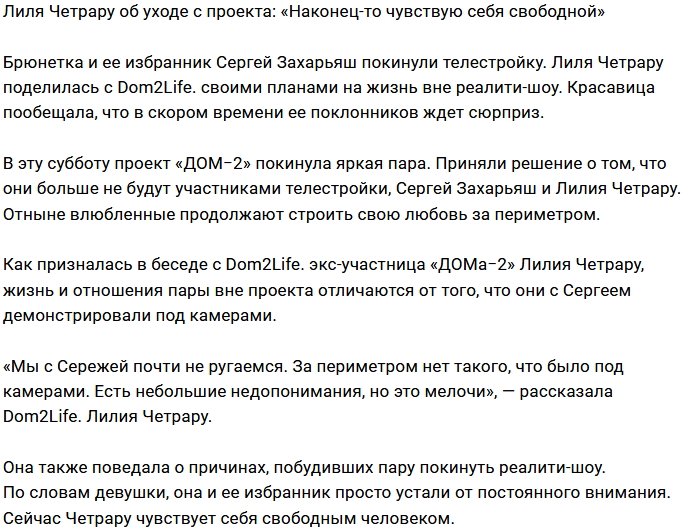 Лилия Четрару: Хорошо чувствовать себя свободной