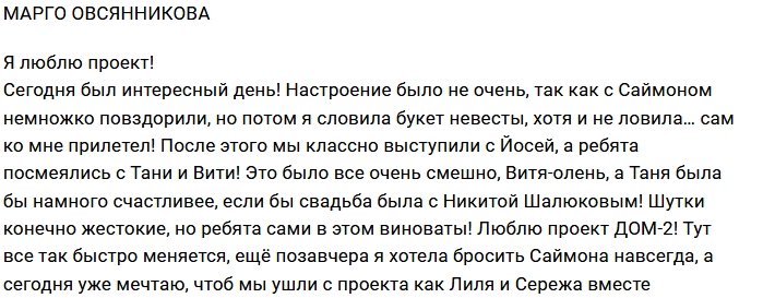 Марго Овсянникова: Сегодня было весело