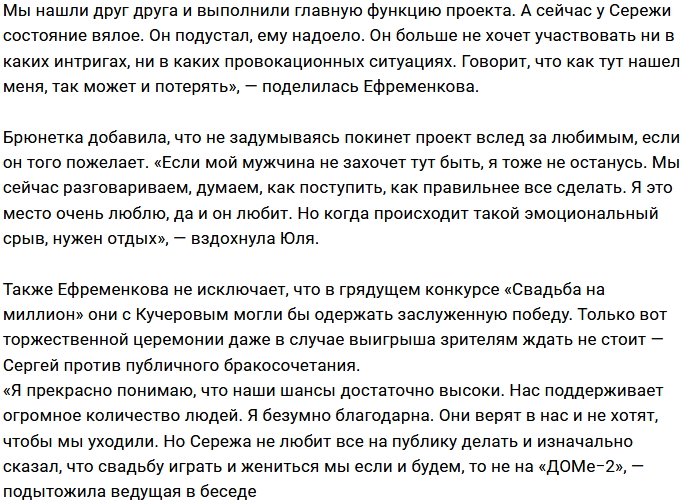 Юлия Ефременкова: Мы устали от провокаций