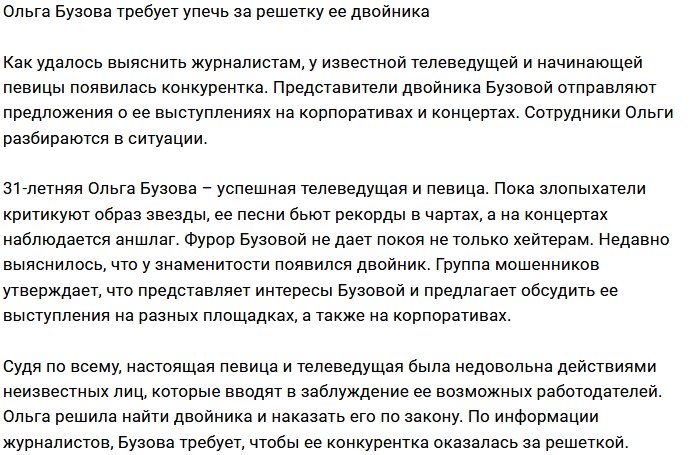 Ольга Бузова возмущена действиями своего двойника