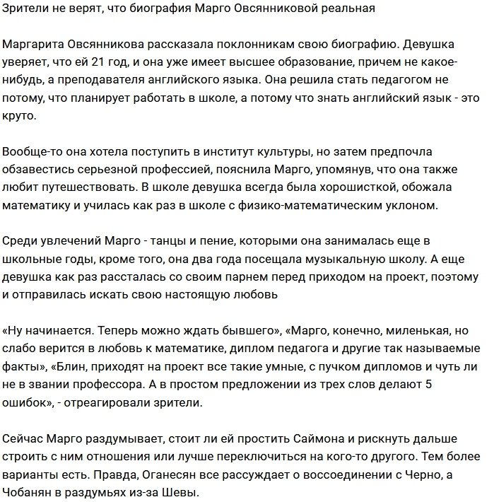 Поклонники Дома-2 не доверяют словам Марго Овсянниковой