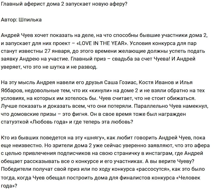 Андрей Чуев запускает свадебный конкурс для бывших участников
