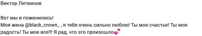 Виктор Литвинов: Теперь мы женаты!