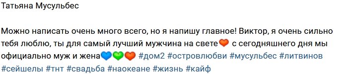 Виктор Литвинов: Теперь мы женаты!