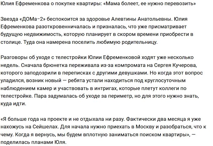 Юлия Ефременкова покупает квартиру для мамы